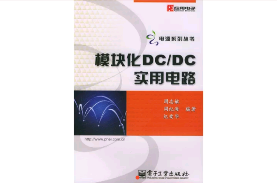 模组化DC/DC实用电路