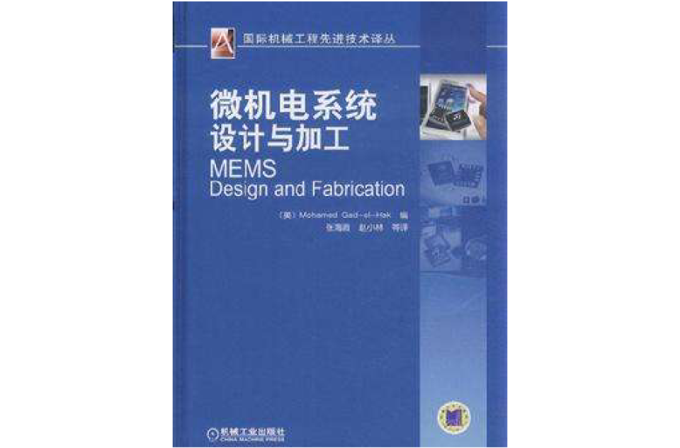 微机电系统设计与加工