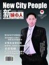 谯家怀创办的新城市人杂誌