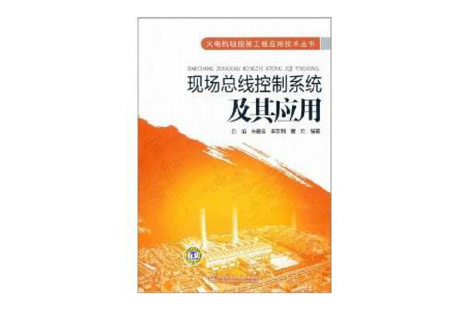 现场汇流排控制系统及其套用