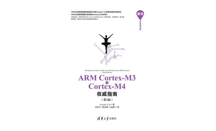 ARM Cortex-M3与Cortex-M4权威指南（第3版）