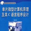 单片微型计算机原理及其C语言程式设计