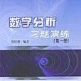 数学分析习题演练（第一册）