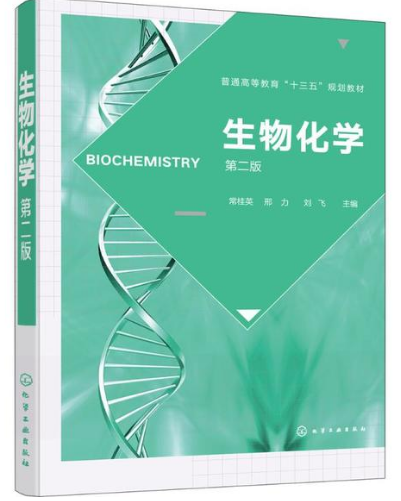 生物化学（第二版）(常桂英、邢力、刘飞主编图书)