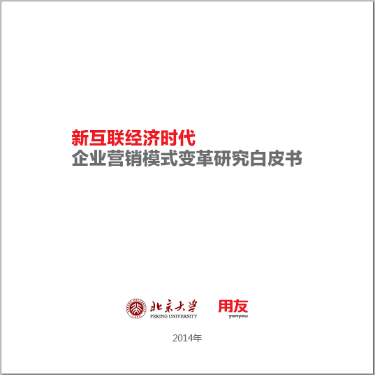 企业行销模式变革研究白皮书