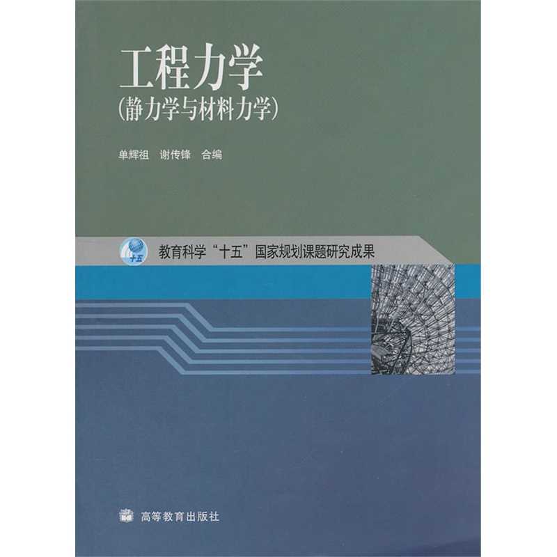 工程力学（静力学与材料力学）习题详解