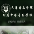 天津音乐学院附中