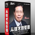 从技术到管理