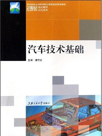 汽车技术基础(2008年5月上海交通大学出版社出版的图书)