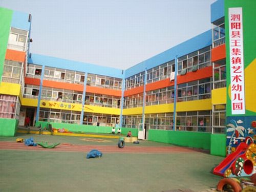 王集艺术幼稚园