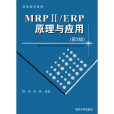 MRP II/ERP原理与套用(2011年清华大学出版社出版图书)