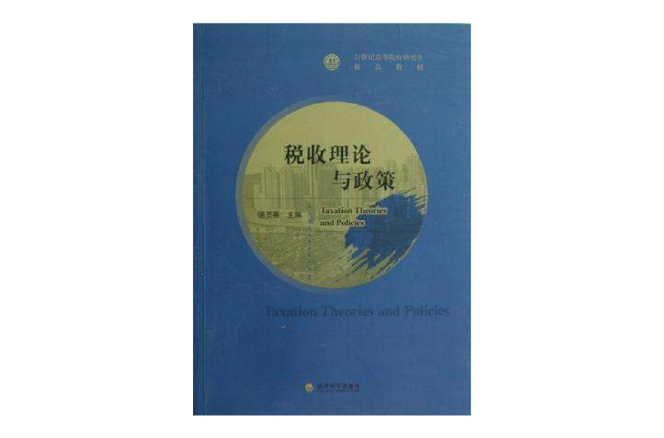 税收理论与政策