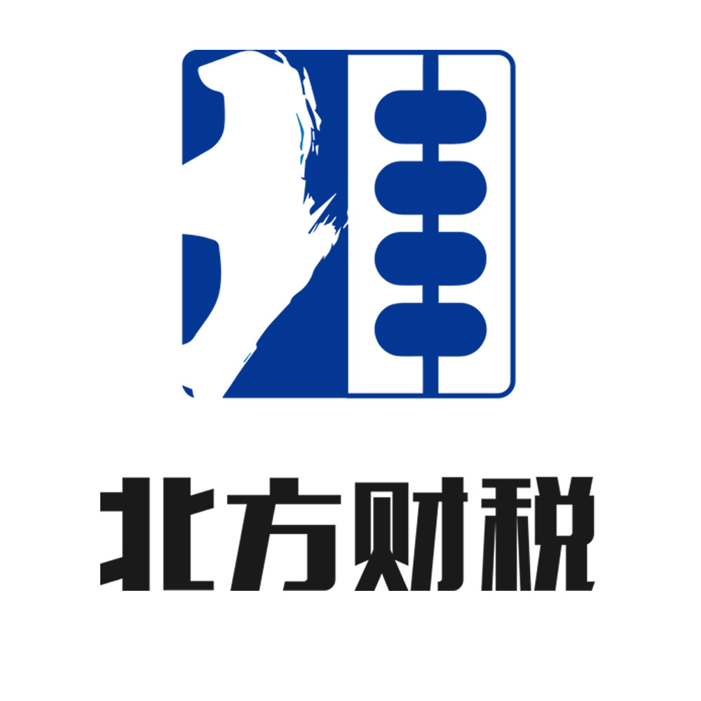 北方财税（北京）会计有限公司