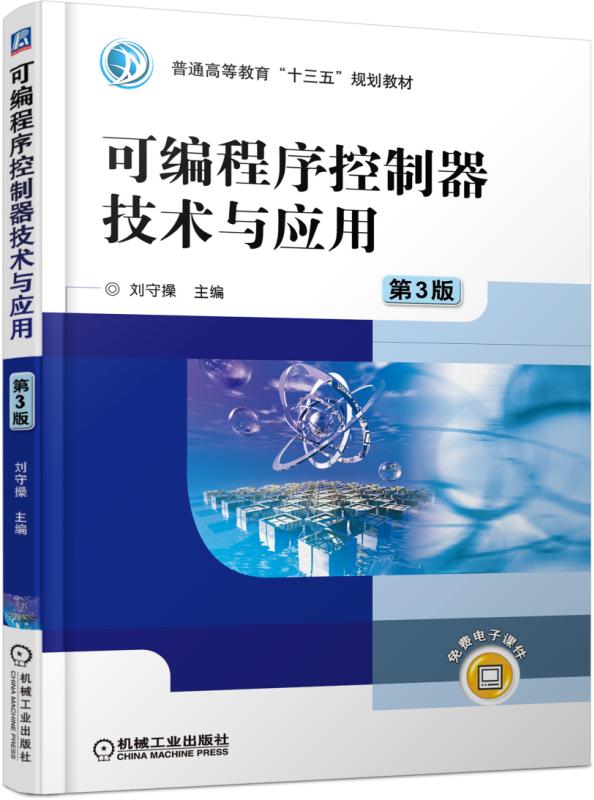 可程式序控制器技术与套用（第3版）