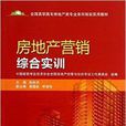 房地产行销综合实训