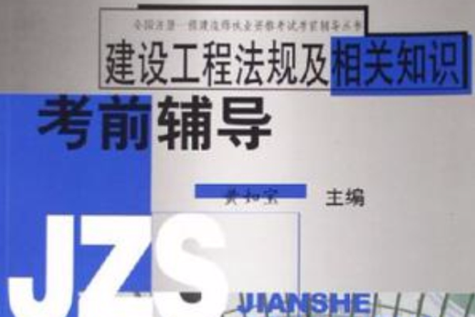 建设工程法规及相关知识考前辅导