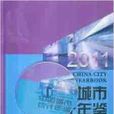 中国城市统计年鉴2011