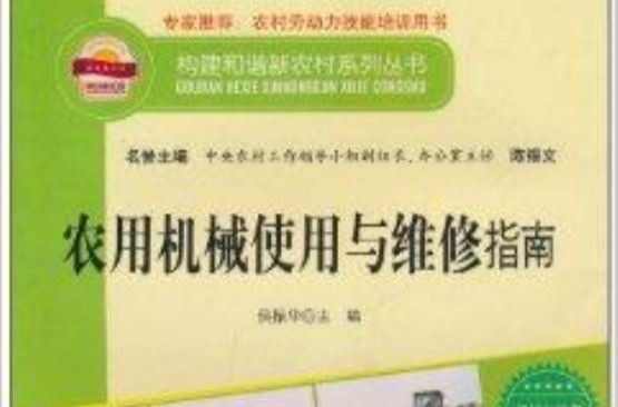 农用机械使用与维修指南
