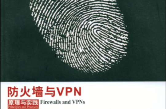 防火墙与VPN原理与实践