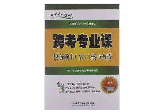 跨考专业课书系：跨考专业课税务硕士(跨考专业课税务硕士)
