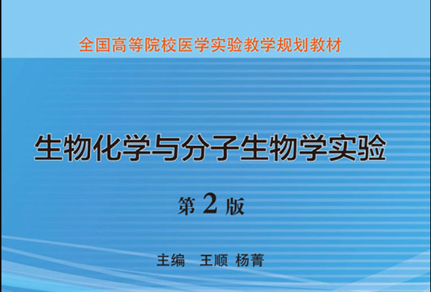 生物化学与分子生物学实验（第2版）