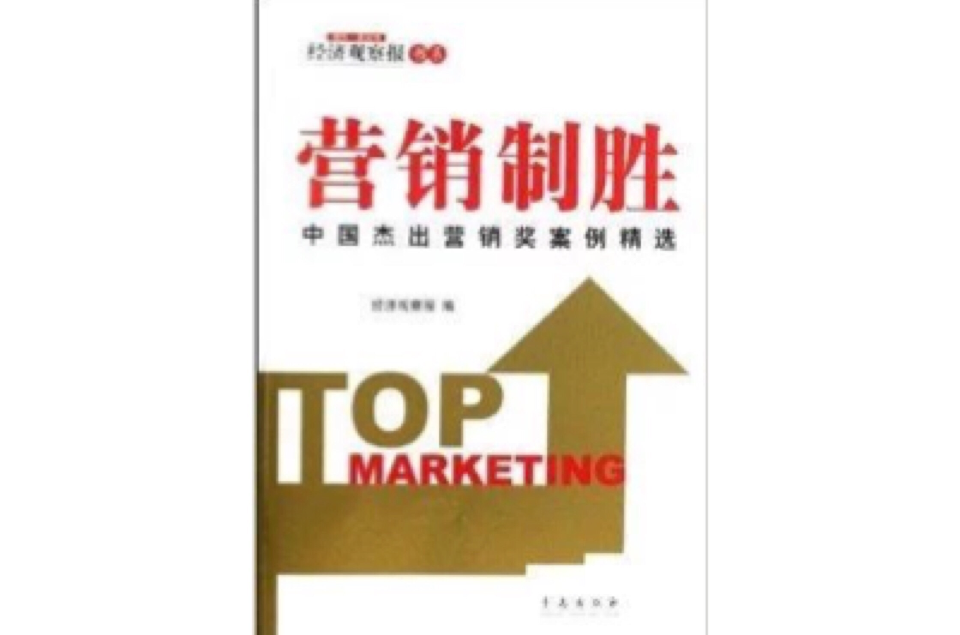 行销制胜：中国杰出行销奖案例精选