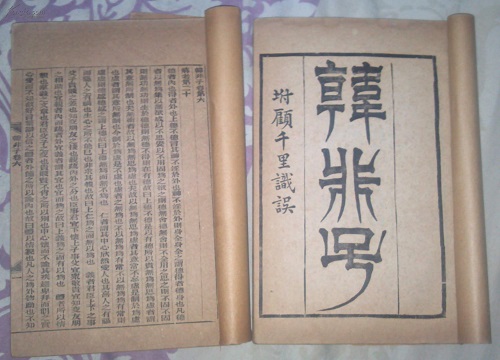 韩非子