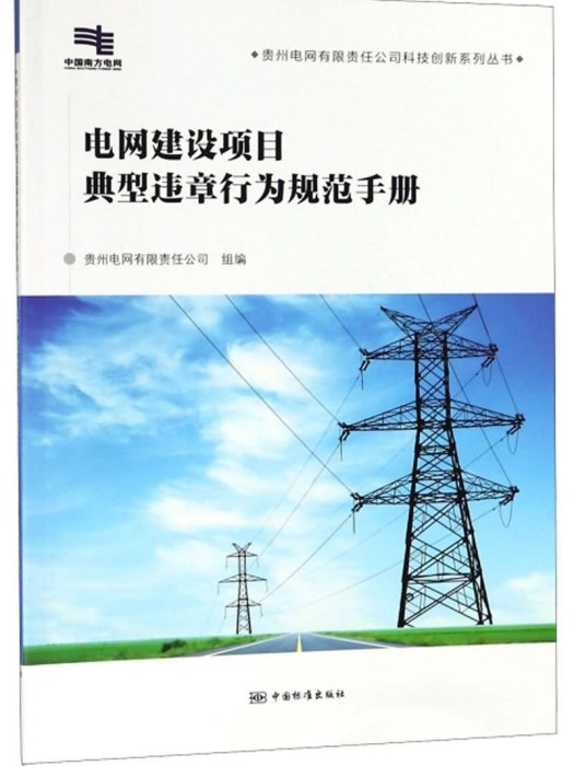 电网建设项目典型违章行为规範手册
