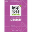 展示设计原理与实践