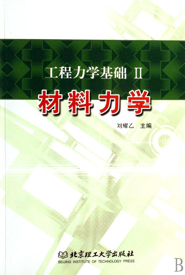 工程力学基础2：材料力学