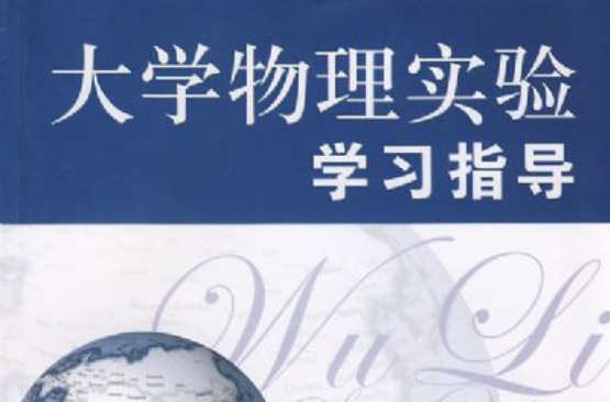 大学物理实验学习指导