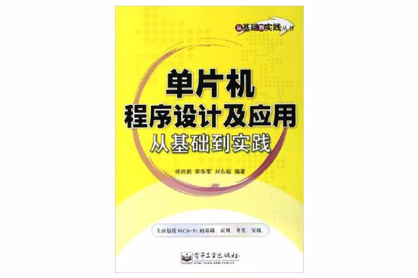 单片机程式设计及套用从基础到实践
