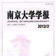 南京大学学报（哲学·人文科学·社会科学）