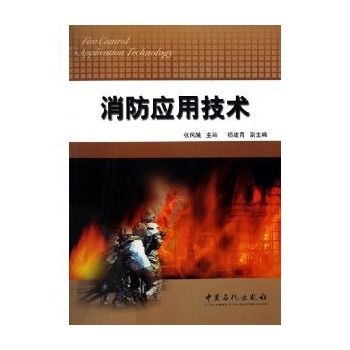 消防套用技术
