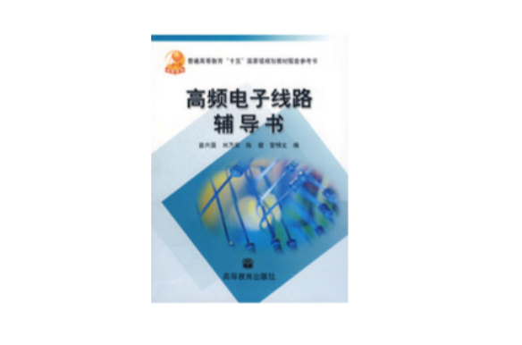 高频电子线路辅导书