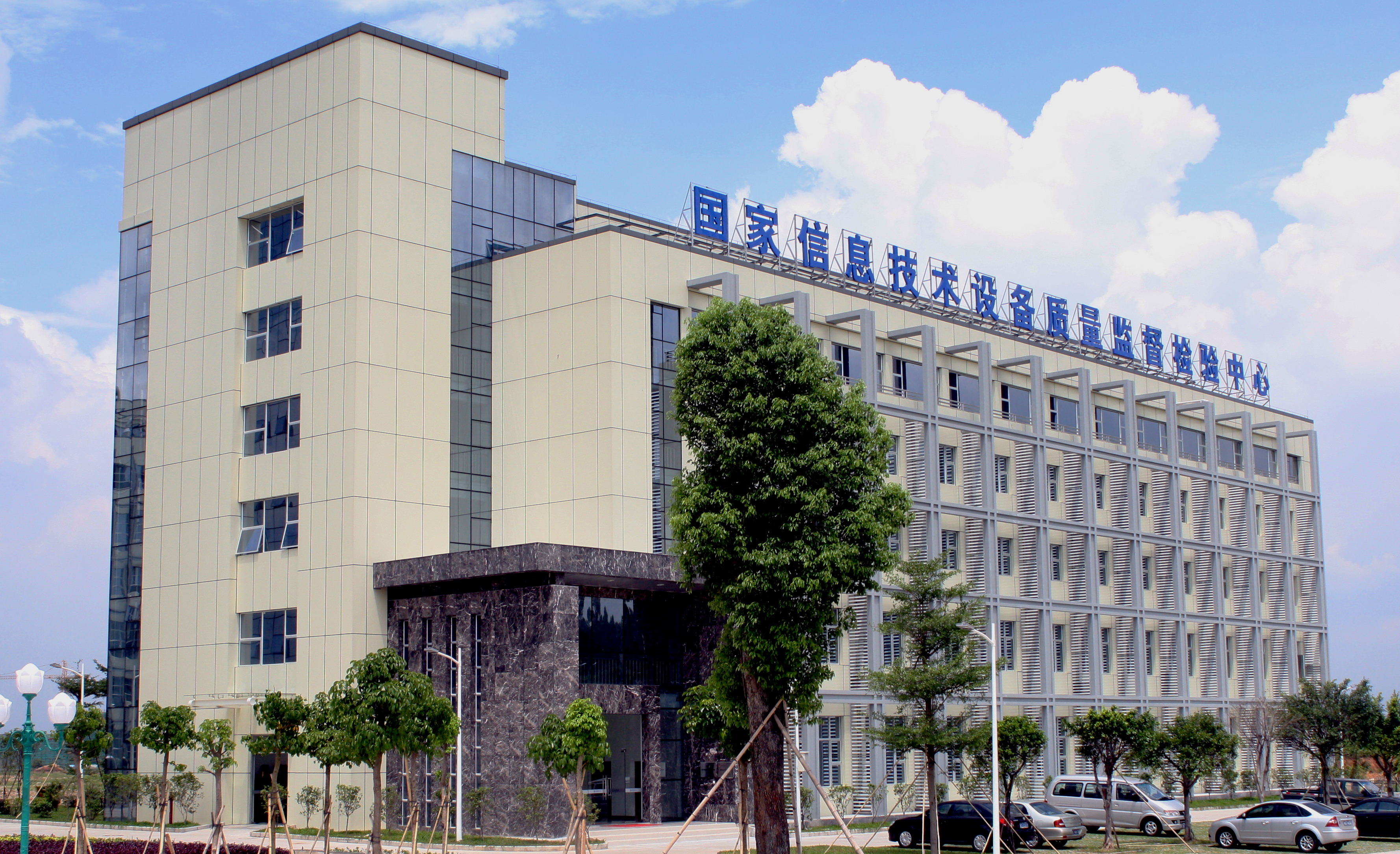国家信息技术设备质量监督检验中心