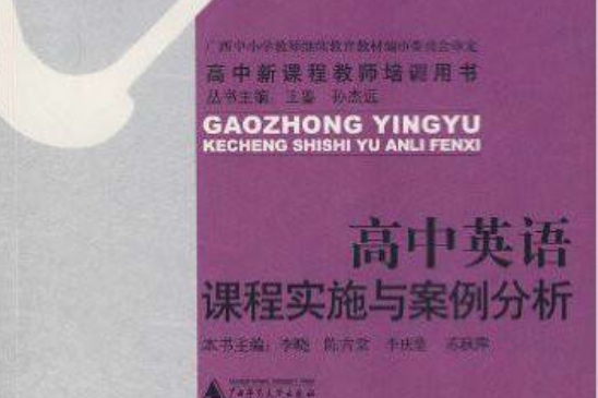 高中英语课程实施与案例分析