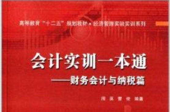 会计实训一本通：财务会计与纳税篇