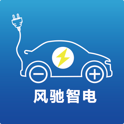 风驰智电（北京）物联网科技有限公司