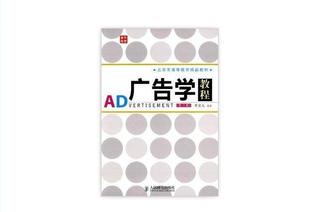 北京市高等教育精品教材：广告学教程(广告学教程（李宝元主编书籍）)