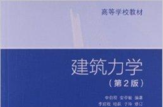 高等学校教材：建筑力学
