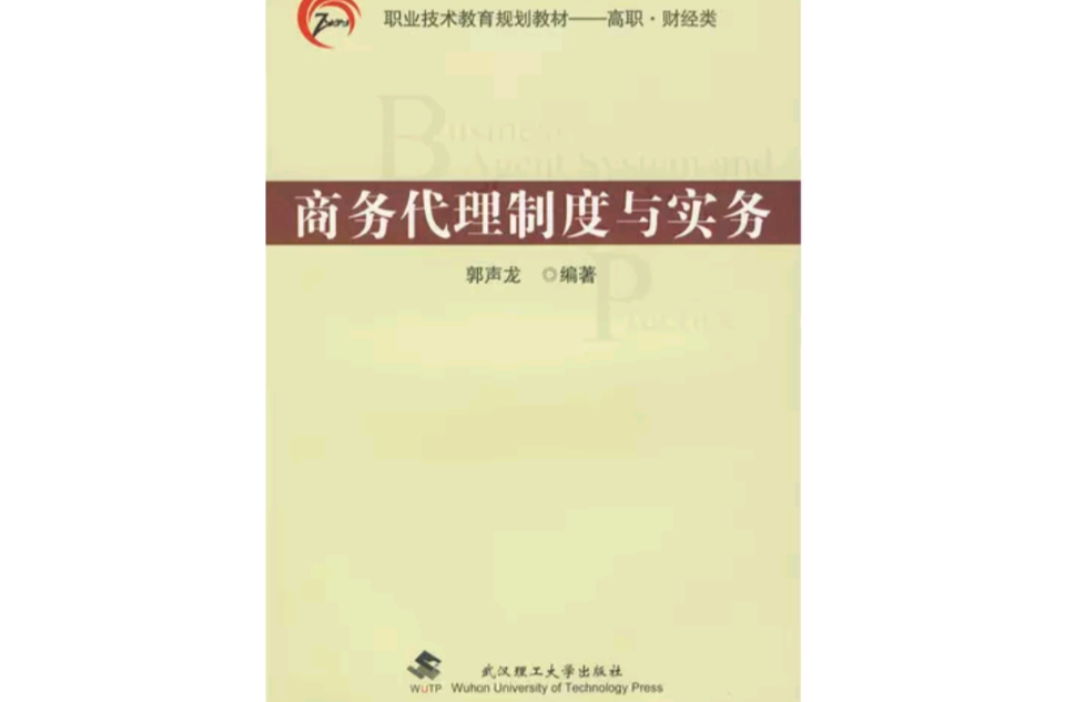 商务代理制度与实务