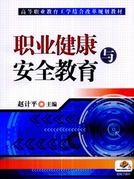职业健康与安全教育