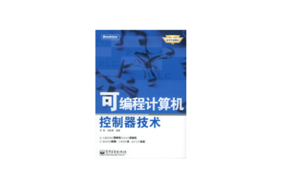 可程式计算机控制器技术