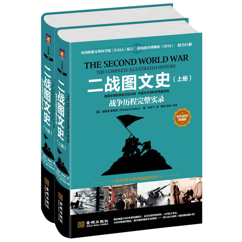 二战图文史：战争历程完整实录