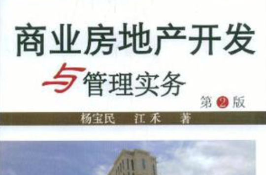 商业房地产与管理实务