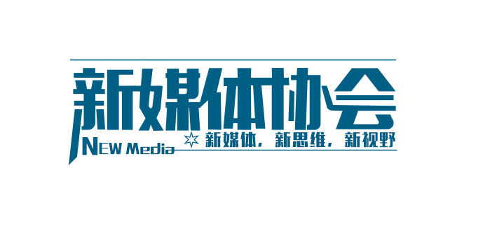 新媒体协会