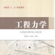 工程力学(2015年武汉理工大学出版社出版书籍)