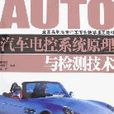 汽车电控系统原理与检测技术
