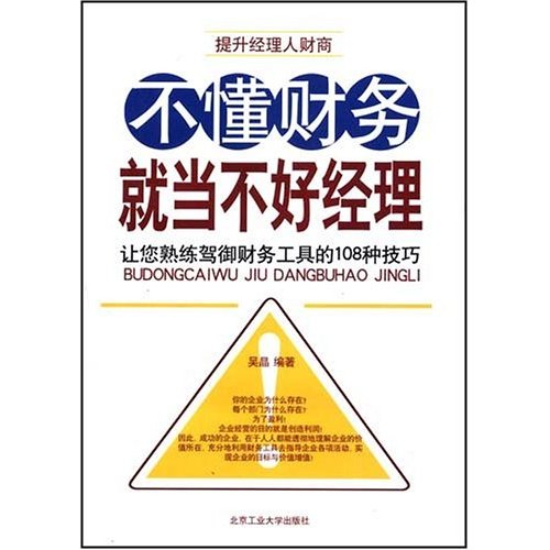 不懂财务就当不好经理·全新修订大全集